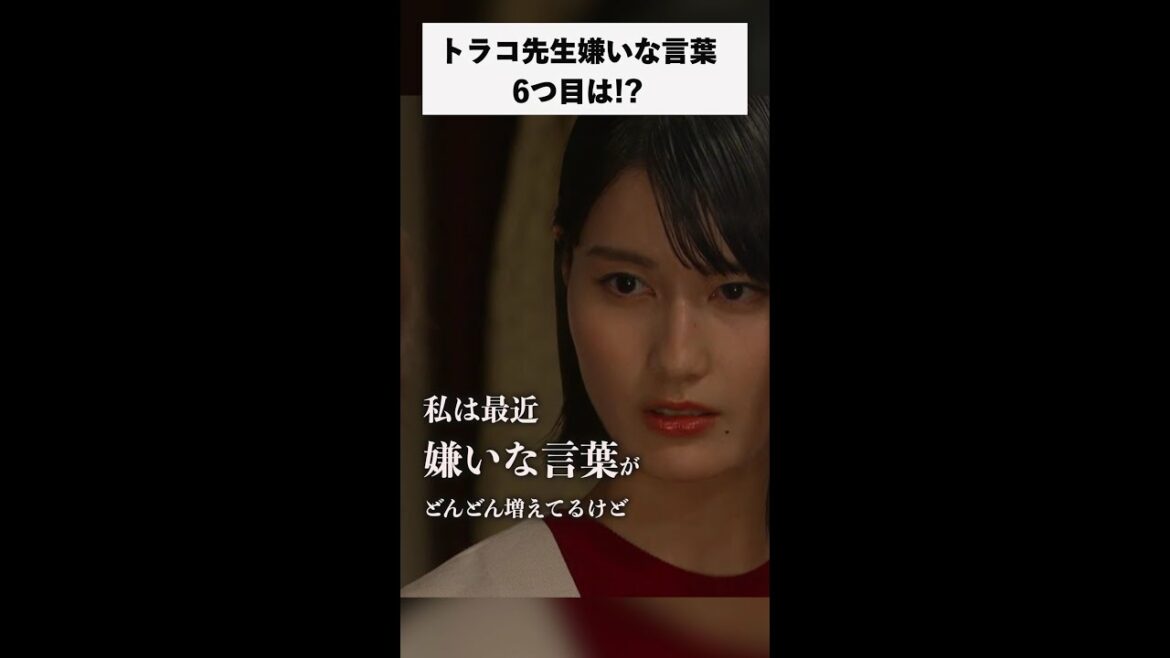 #家庭教師のトラコ 第6話「嫌いな言葉その6」/橋本愛・中村蒼・鈴木保奈美【毎週水曜よる10時】#Shorts