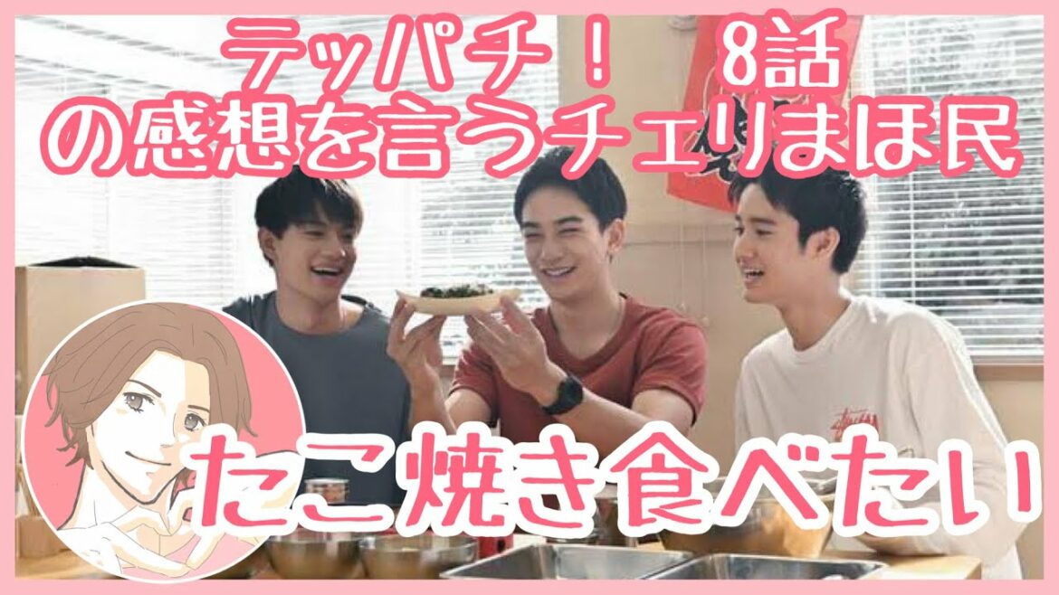 テッパチ！　8話の感想を言うチェリまほ民【町田啓太】