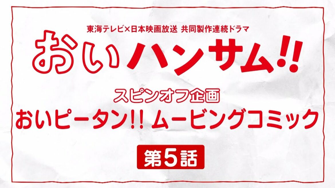 おいハンサム!!スピンオフ企画　おいピータン‼ムービングコミック　第5話「うまい」