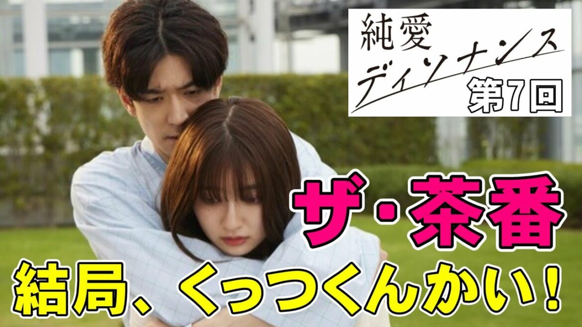 【純愛ディソナンス/第7話】低視聴率から抜け出せず。回を追うごとに茶番が加速してます【中島裕翔 吉川愛 高橋優斗 比嘉愛未  佐藤隆太 視聴率 考察 藤原大祐 畑芽育 ドラマ】