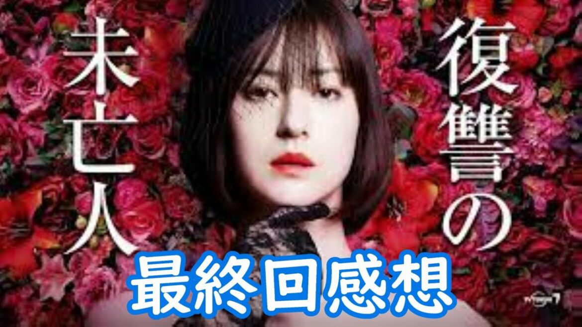 【復讐の未亡人】最終回感想✩人をサツ害しない復讐方法！【松本若菜 足立梨花 桐山漣 平岡祐太】