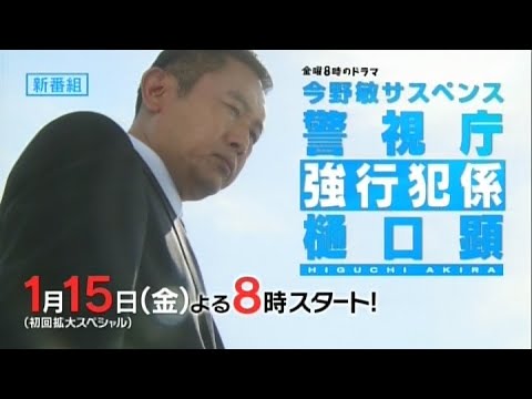 金曜8時のドラマ「今野敏サスペンス 警視庁強行犯係 樋口顕」|主演 内藤剛志 2021年1月15日(金)夜8時初回拡大SP 金曜8時のドラマ「今野敏サスペンス 警視庁強行犯係 樋口顕」|主演 内藤剛志 2021年1月15日(金)夜8時初回拡大SP