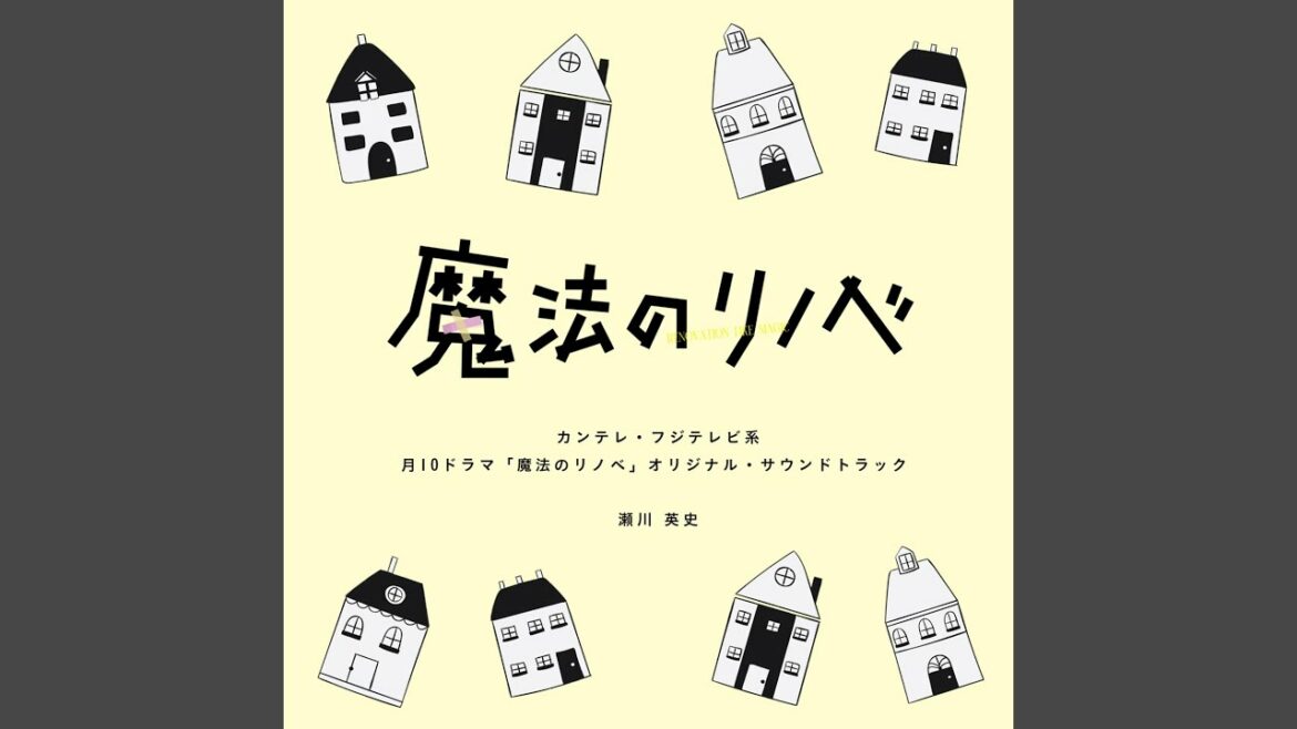 魔法のリノベ