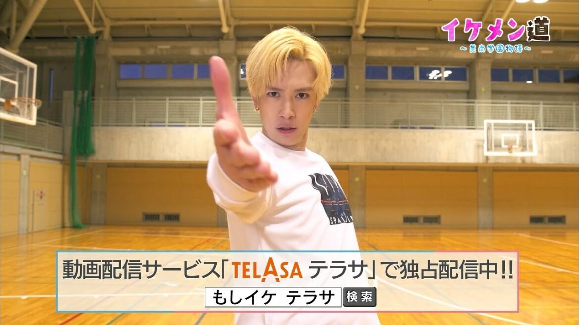 【TELASA】『もしイケ』スピンオフドラマ『イケメン道～美南学園物語～』第1話PR