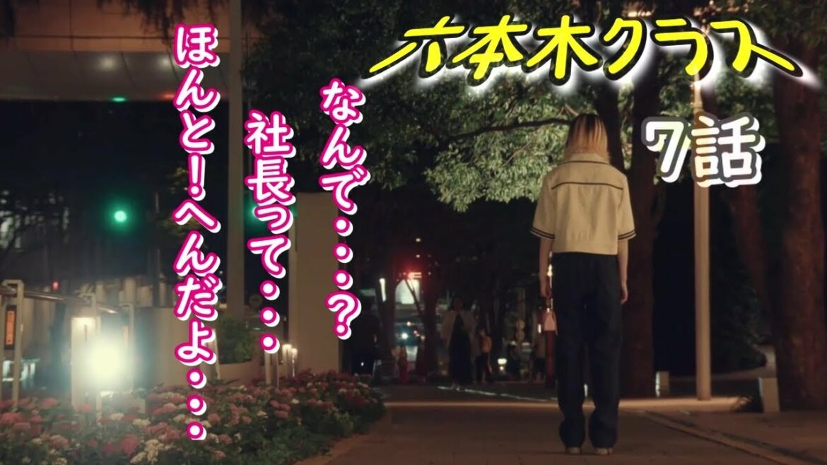 [六本木クラス][7話]麻宮 葵(平手友梨奈さん)のシーンだけです！