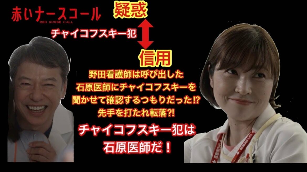赤いナースコール　野田看護師を突き落としたのは石原医師！チャイコフスキーを聴かせるつもりだった⁈
