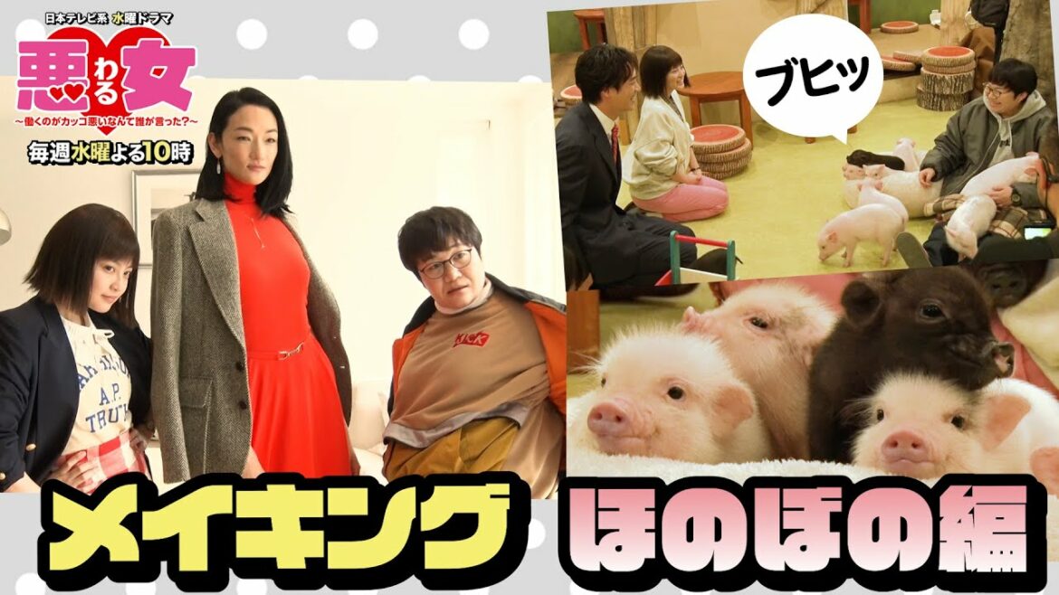 【悪女わるメイキング】ほのぼの編・今田美桜ミニブタにメロメロ！