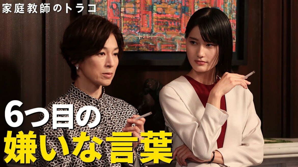 #家庭教師のトラコ「第6話名シーン公開！6つめのトラコの嫌いな言葉」/橋本愛・鈴木保奈美【日テレドラマ公式】