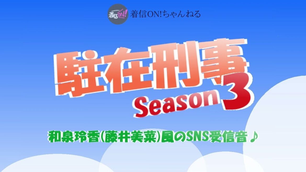 【駐在刑事Season3】和泉玲香(藤井美菜)風のSNS受信音