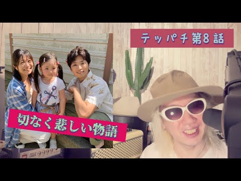 テッパチ第8話!! テッパチ第8話!!