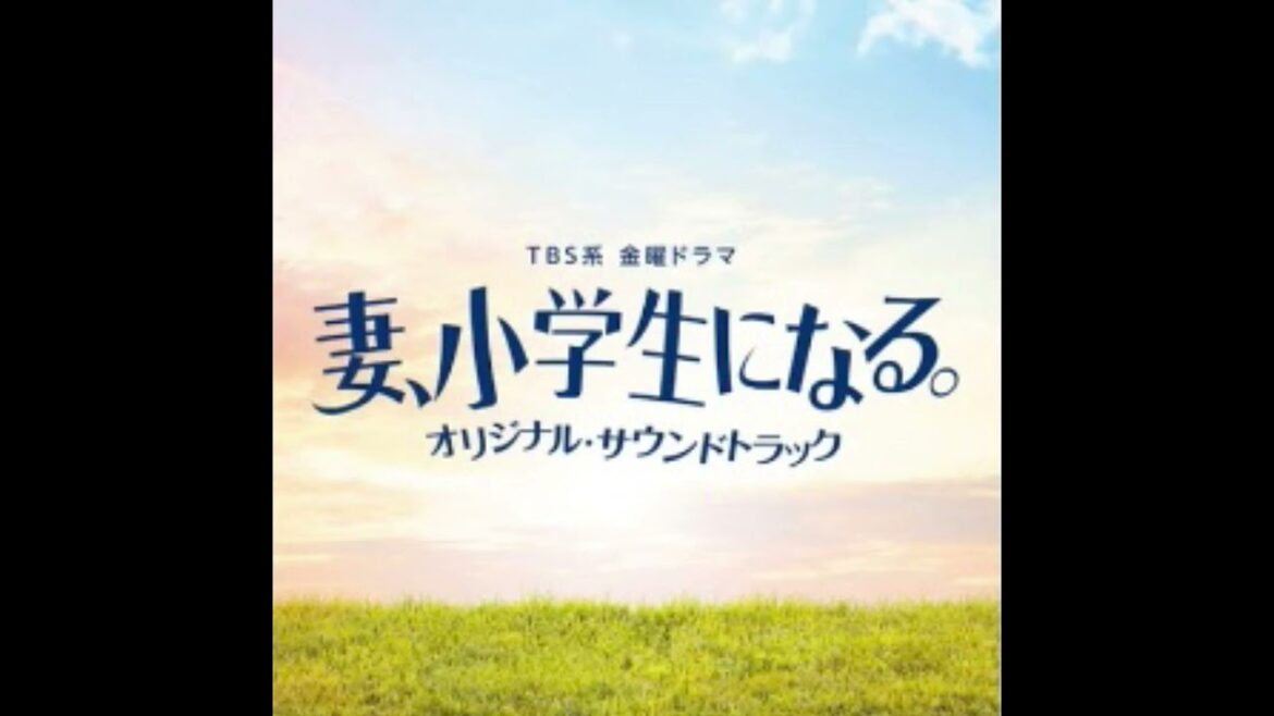妻小学生になる あけがたにくる人 30分耐久BGM