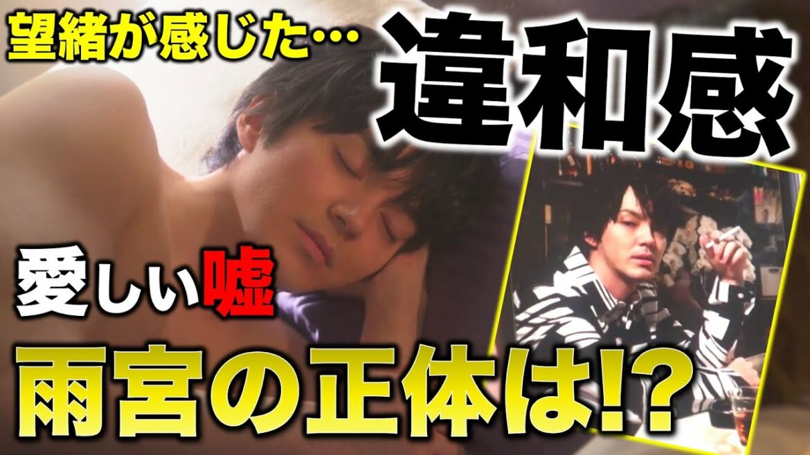 【愛しい嘘】望緒が感じた違和感の正体は！？ 母も恐れる雨宮は何者！？／5話感想･考察／愛しい嘘 優しい闇