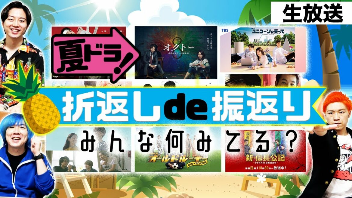 【夏ドラマ】緊急座談会！！！夏ドラマ後半戦をもっと楽しもう！！！【六本木クラス】【赤いナースコール】【オールドルーキー】