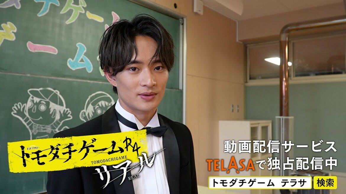 【TELASA】『トモダチゲームＲ４』スピンオフ『トモダチゲームＲ４ リアル』episode6 独占配信中！（PR15秒）