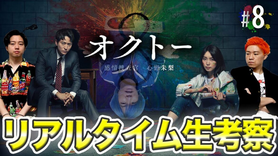 【オクトー】第8話 15年前の事件の真実とは！？まりえってぃの捜査をみんなで手伝おう！！！【飯豊まりえ】【浅香航大】