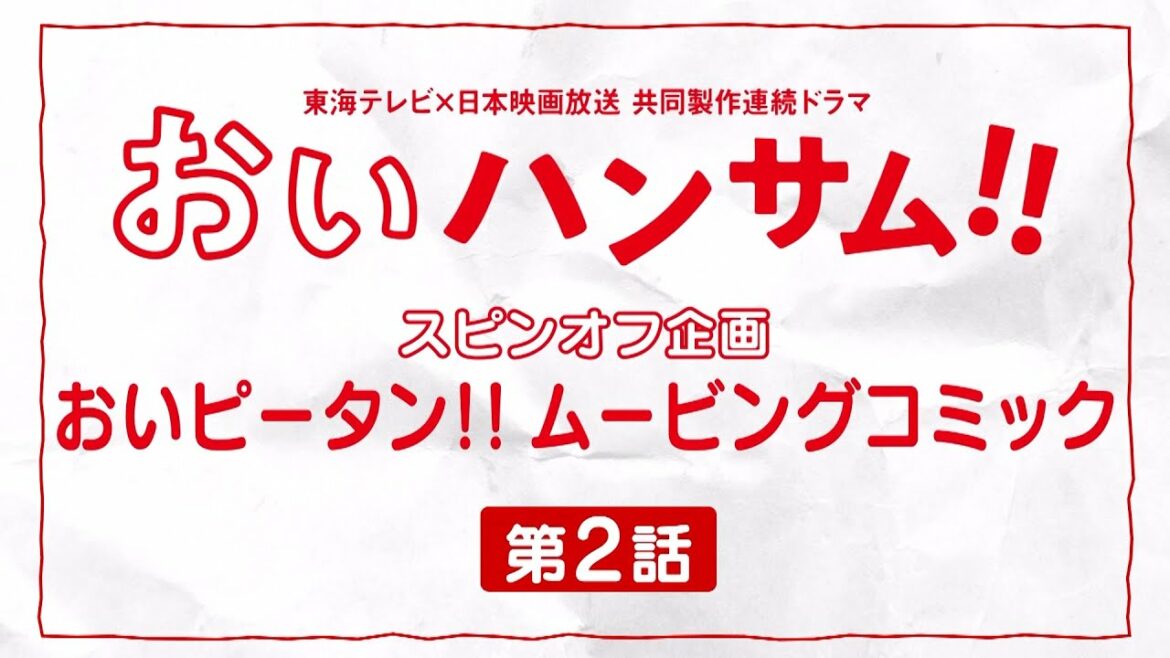 おいハンサム!!スピンオフ企画　おいピータン‼ムービングコミック　第2話「初見」