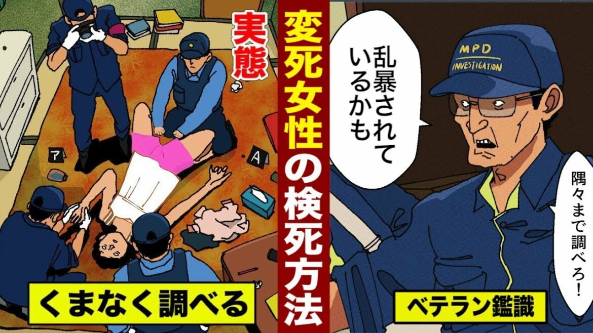 【実態】変死した女性...検死の方法がすごい。乱暴されているか調べる。