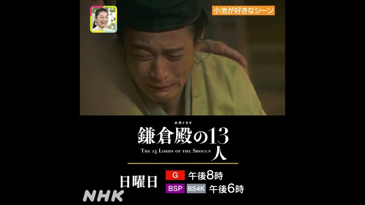 小池栄子×鎌倉殿の13人 | 大失恋の義時、情けない顔 | 土スタ | 切り抜き | NHK | #shorts