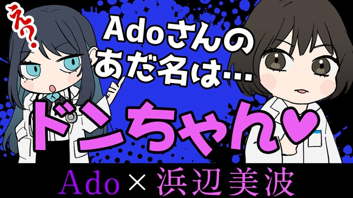 【Ado×浜辺美波】浜辺美波さんが付けたAdo様のあだ名が衝撃すぎた！