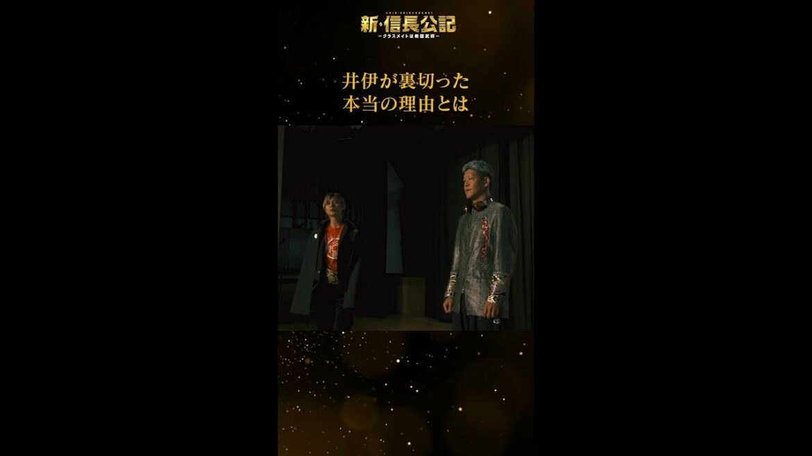 #新信長公記 裏切りの理由とは…熱き男たちの友情 毎週日曜よる10時30分～ #永瀬廉 #山田杏奈 #西畑大吾 #shorts