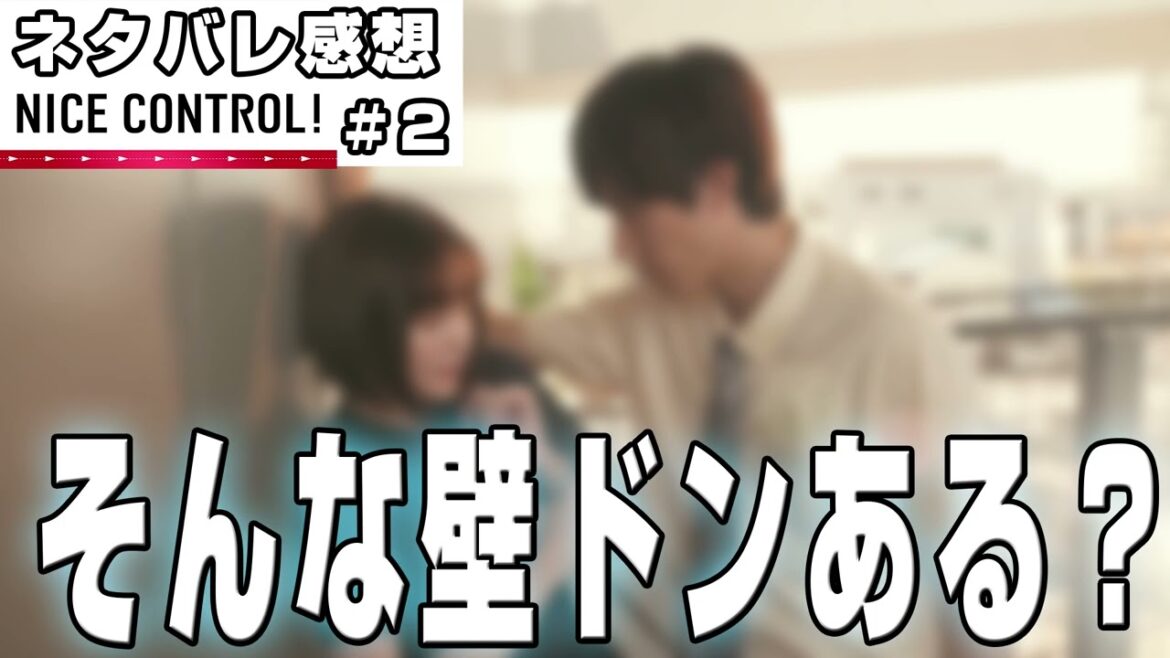 【スピンオフドラマ感想】#NICECONTROL 第２話｜夏目幸大の壁ドンがちょっと怖い件
