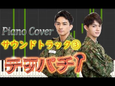 水10ドラマ 『テッパチ』 サントラ⓷ Piano Cover 福廣秀一朗 水10ドラマ 『テッパチ』 サントラ⓷ Piano Cover 福廣秀一朗