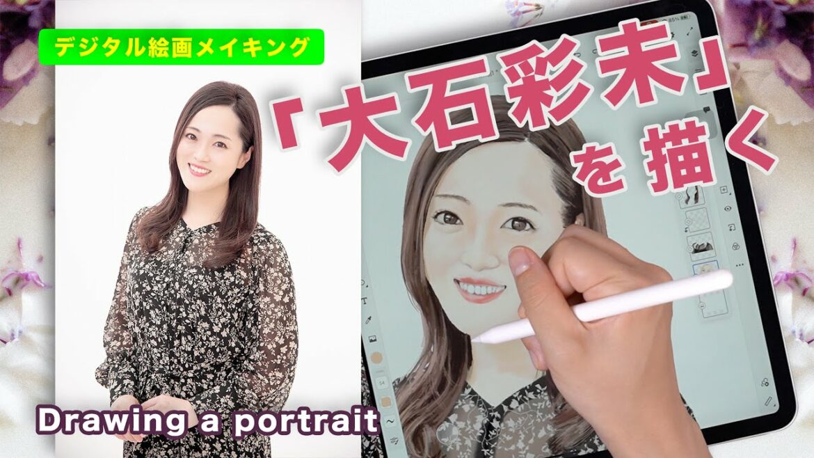 女優「大石彩未」を描く【癒されるデジタルイラストメイキング】