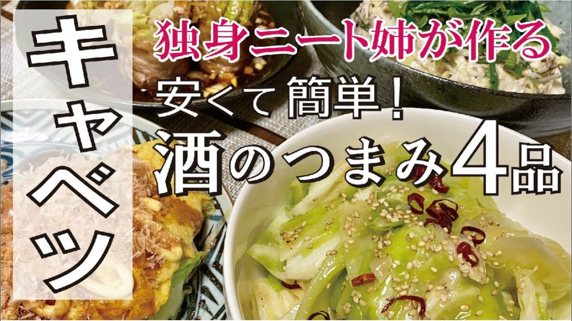 【給料日前の晩酌レシピ】キャベツで簡単！おつまみ【酒飲み姉弟で宅飲み】