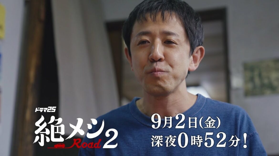 【予告】ドラマ25「絶メシロードseason2」第2話｜テレビ東京