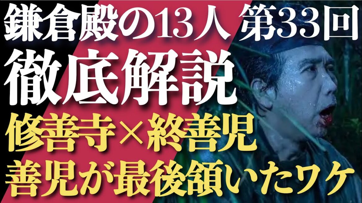 ＜鎌倉殿の13人＞第33話 徹底解説：修善寺×終善児、最期トウに向かって頷いたワケは？＜義時 闇落ちしてないのも確定＞