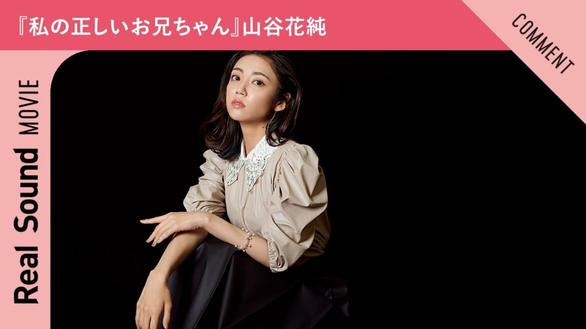 ドラマ『私の正しいお兄ちゃん』山谷花純さんからメッセージ到着! ドラマ『私の正しいお兄ちゃん』山谷花純さんからメッセージ到着!