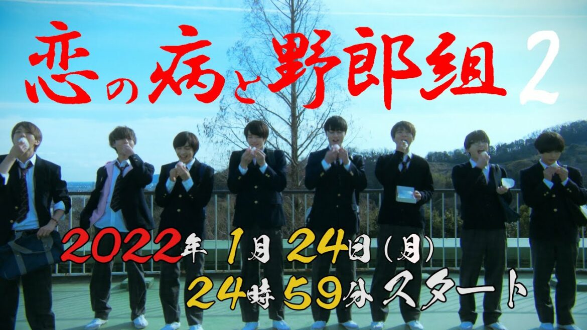 ジャニーズJr．主演！『恋の病と野郎組２』PR映像解禁！HiHi Jetsが歌う主題歌♪ZENSHIN♪にのせて第１話PR映像公開！シンドラ第18弾 1月24日深夜スタート‼