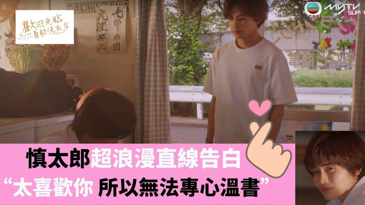 歡迎光臨自助洗衣店｜慎太郎Doki Doki超直球告白｜逢星期三上架