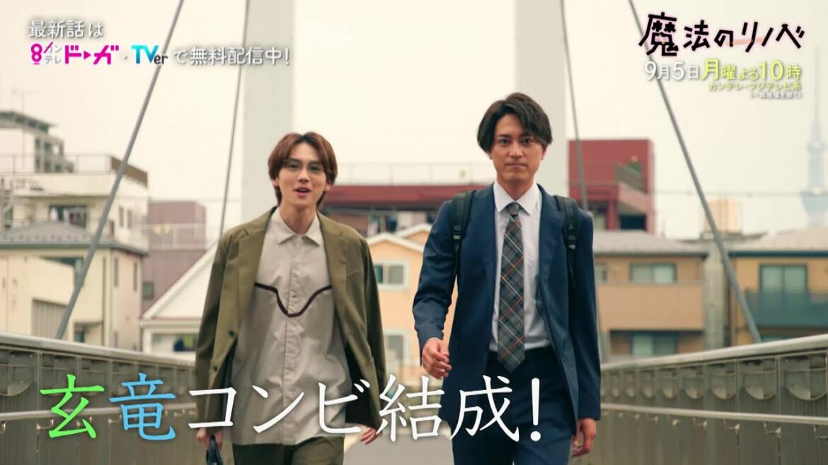 【第8話は9/5(月)よる10時放送！】人生こじらせ凸凹営業コンビ・波瑠＆間宮祥太朗がリノベ提案！月10ドラマ『魔法のリノベ』