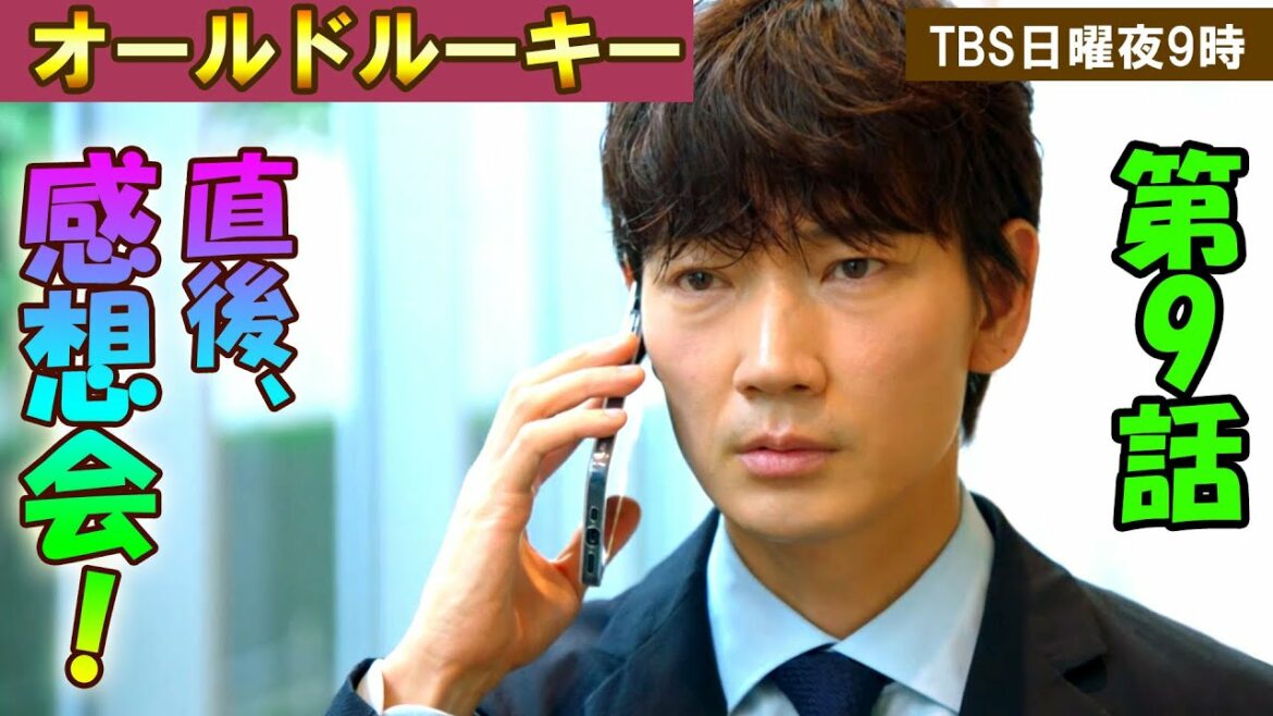 ＃9　【オールドルーキー】第9話、放送直後感想会！放送後準備出来次第、スタートします【日曜劇場】