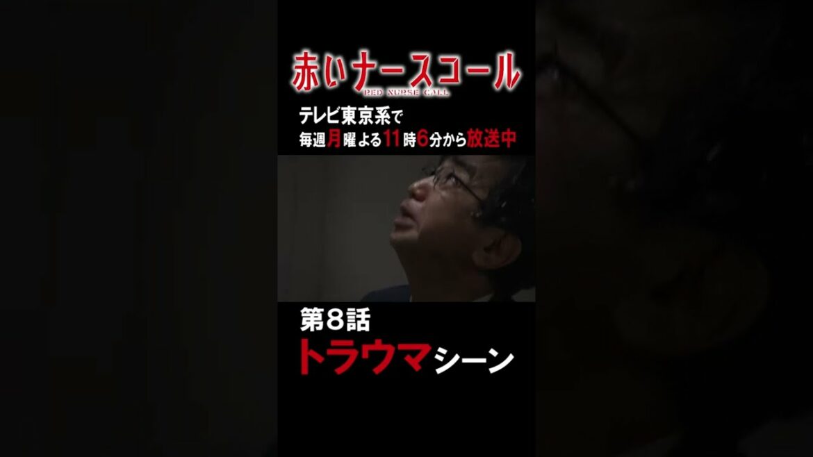 赤いナースコール特別ショート企画 「第8話トラウマシーン傑作選」　#Shorts #赤いナースコール #赤ナス #トラウマ