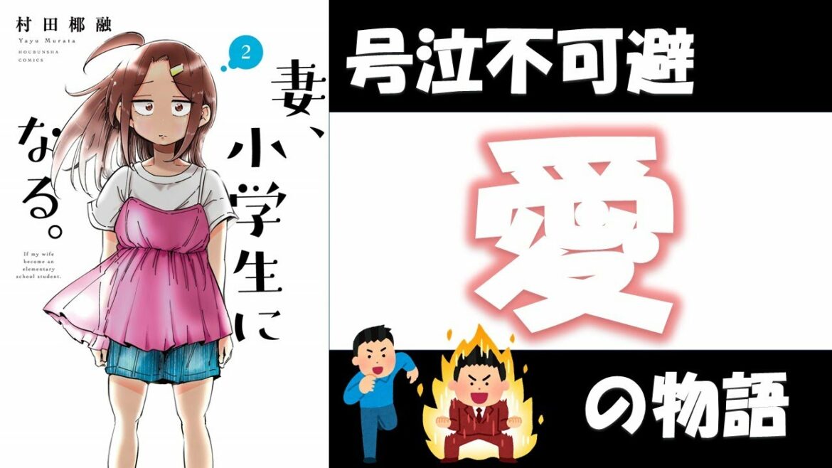 【号泣必至】妻、小学生になる/村田椰融　最強に面白く泣ける！