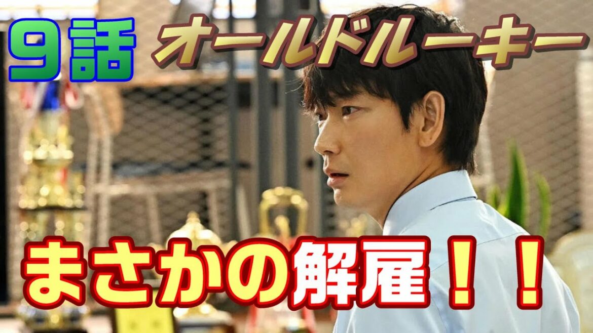 【オールドルーキー ドラマ感想＃10】9話 ドーピングで４年間の資格停止！引退危機に追い込まれたトップスイマーを救え！え？亮太郎(綾野剛)まさかの解雇！？＜感想ネタバレ＞