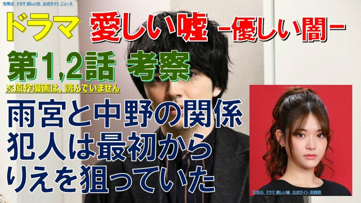 【愛しい嘘 ～優しい闇～】ドラマ ～第1話,2話考察～ 雨宮と中野の関係､犯人は最初から､りえを狙っていた【波留、林遣都、溝端淳平、本仮屋ユイカ、新川優愛、黒川智花、松村沙友里】