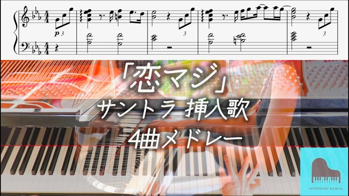【楽譜配信中】月10ドラマ『恋なんて、本気でやってどうするの？』サントラ 挿入歌 ４曲メドレー SixTONES「わたし」恋マジ ピアノ