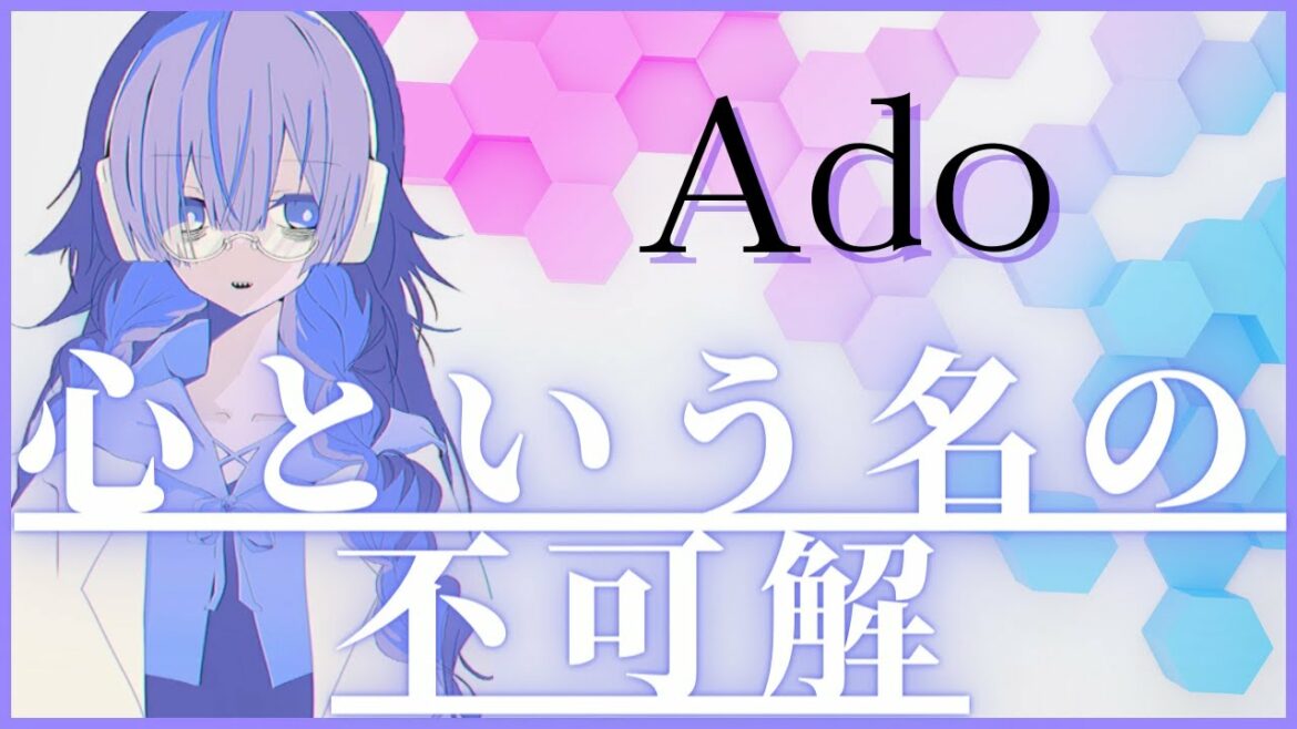 心という名の不可解／Ado／歌ってみた／covered by りぉち／TVドラマ『ドクターホワイト』主題歌／ハモリ収録