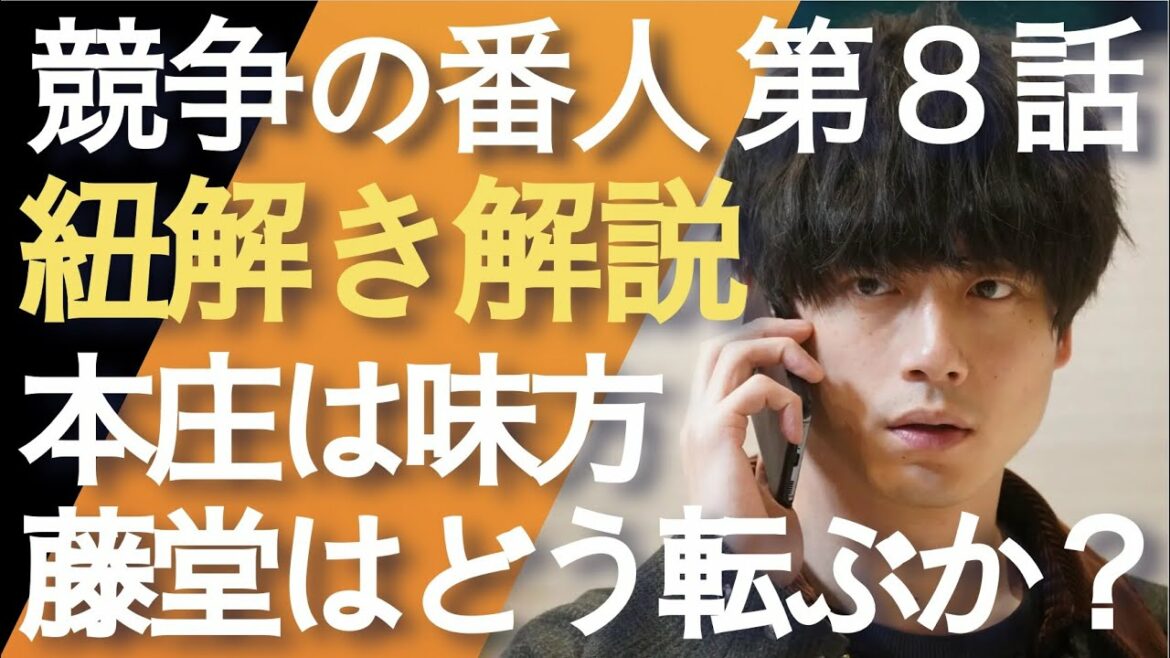 ＜競争の番人＞第8話 紐解き解説：一気に本題へ！本庄も藤堂事務次官を追い詰めたい＜※ネタバレあり＞