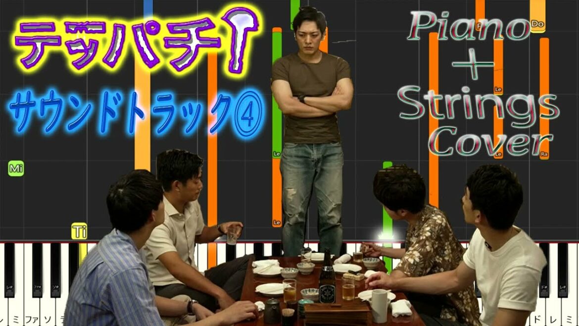 水10ドラマ 『テッパチ』 サントラ⓸ Piano+Strings Cover 福廣秀一朗