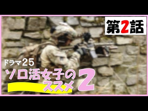 【ソロ活女子のススメ2 第2話 ソロサバゲー 2022年4月13日 】【general conversation in Japanese 】【映像音声なし】 【ソロ活女子のススメ2 第2話 ソロサバゲー 2022年4月13日 】【general conversation in Japanese 】【映像音声なし】