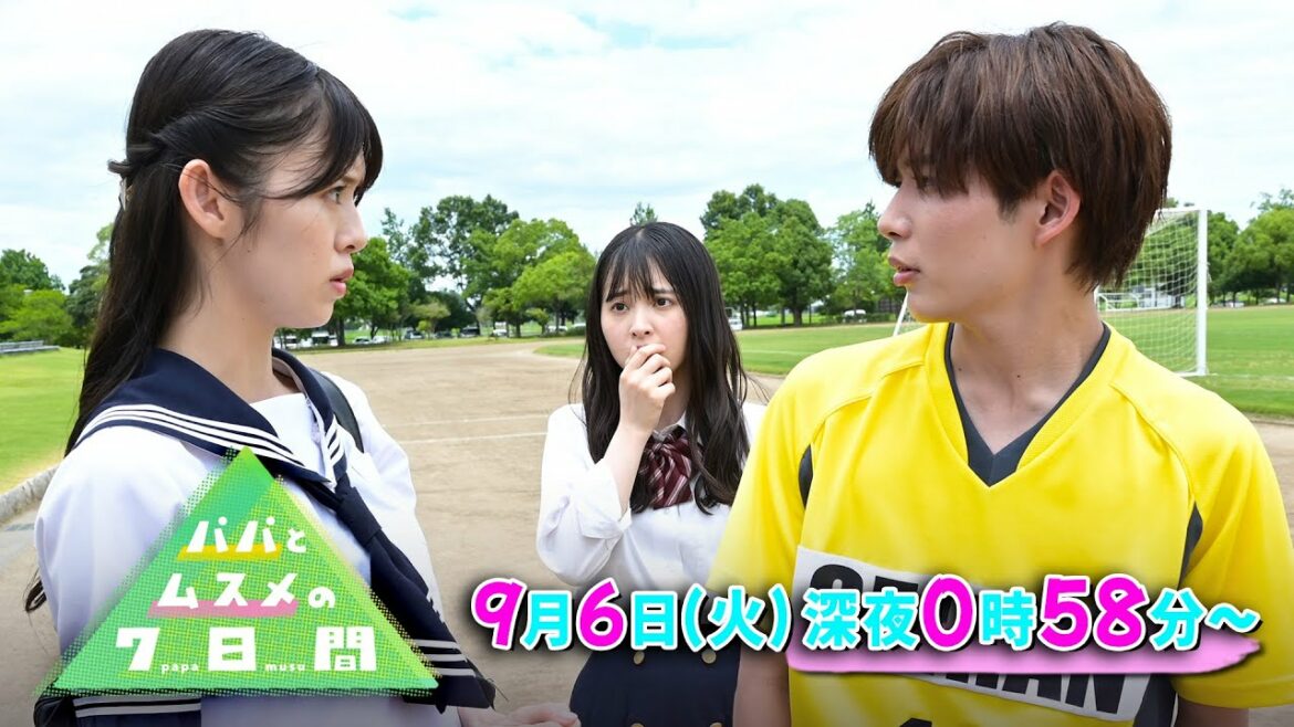 【EDver】『パパとムスメの7日間』#7 健太先輩が取られちゃう!! 9/6(火)深夜24:58【TBS】