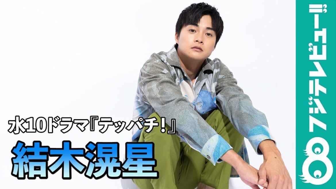 水10ドラマ『テッパチ！』に出演！結木滉星さんからメッセージ