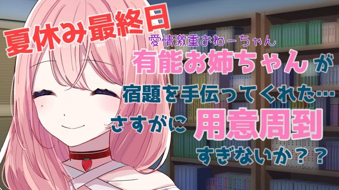 【お姉ちゃん】夏休み最終日に宿題が終わらない僕と有能かつ僕のことならなんでも知ってるお姉ちゃん【ASMR】【男性向けシチュエーションボイス】