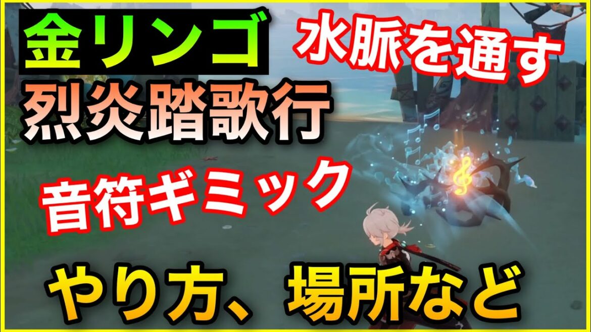 世界任務 烈炎踏歌行攻略2【原神】水脈を通す、音符ギミック場所!【サマータイムオデッセイ、金リンゴ群島やり方解説】GenshinImpactげんしん隠し宝箱ホラガイほら貝辛炎しんえんせかい任務 世界任務 烈炎踏歌行攻略2【原神】水脈を通す、音符ギミック場所!【サマータイムオデッセイ、金リンゴ群島やり方解説】GenshinImpactげんしん隠し宝箱ホラガイほら貝辛炎しんえんせかい任務