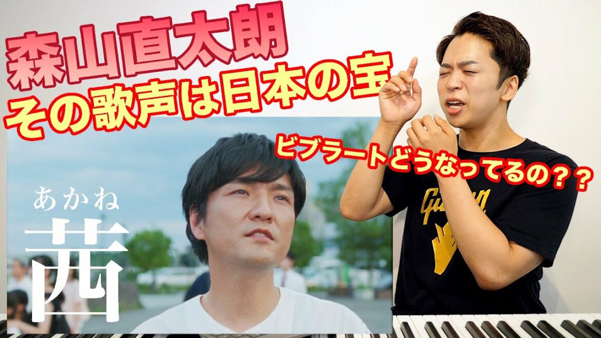 【茜】森山直太朗さんの歌声をボイストレーナーが徹底分析！【家庭教師のトラコ】