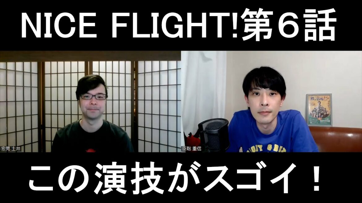 NICE FLIGHT!第６話の演技をほめてほめてほめまくる【この演技がスゴイ！】